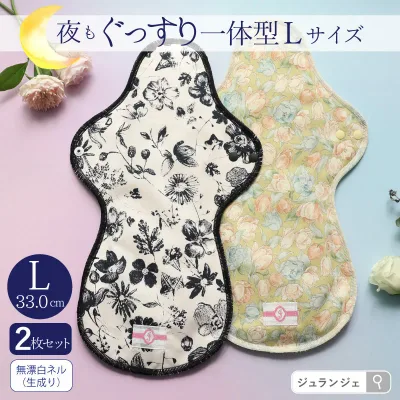 《長さ33cm》布ナプキン 夜用 一体型 Lサイズ 2枚セット(生成り)日本製 メール便送料無料 透湿防水布 多い日 ナイト ロング 生理用品 ナプキン 肌にやさしい コットン 綿 ネル 敏感肌 かわいい 温活 ジュランジェ 生理 備え ナプキン 代わり 災害 代替