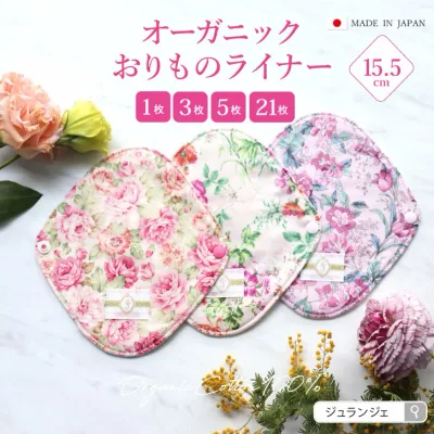 布ナプキン おりもの用【1枚/セット】オーガニックおりものライナー 生成り(1枚/3枚/5枚/21枚)日本製 |JEWLINGE 布ライナー 肌面オーガニックコットン100% 華やかデザイン おりものシート まとめ買い パンティライナー 温活 敏感肌