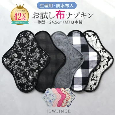 【新柄】布ナプキン お試し 一体型 日本製 M24.5cm|生理用 温活 冷え対策 透湿防水布|初心者向け 少量セット(1枚/3枚/5枚)尿もれ対応 ジュランジェ JEWLINGE 多い日 昼用 ふつうの日 コットン100 生理用ナプキン 温活 生理用品 備え ナプキン 代わり 災害