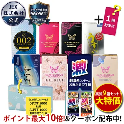 【1箱あたり約427円】【P5倍】 コンドーム 厳選 8箱セット + おまけ1箱 【訳あり】 【送料無料】 JIS適合品等 ジェクス 福袋 グラマラスバタフライ ゼリー付き 完全匿名配送【メーカー直営】