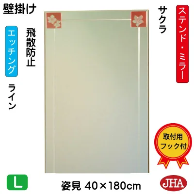 【クーポンあり】JHA 姿見 壁掛け 鏡 おしゃれ 姿見ミラー 姿見鏡 アートミラー(色ガラス)彩(いろどり) サクラ W400×H1800(飛散防止・壁掛け用) (完全防湿)AM-40X180TF-SK フレームレスミラー ノンフレーム 玄関 全身鏡 全身ミラー ステンドグラス モダン エッチング