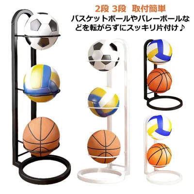 ボールホルダー 3段 ボールスタンド 玄関 玄関 2段 サッカー バスケ コンパクト バレー 見せる収納 玄関収納 省スペース 便利 整理 ボールスタンド 収納かご ボールラック サッカー ボール ボール収納