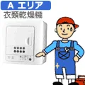 【弊社サービスエリア Aエリア】衣類乾燥機 衣類乾燥機セッティング料金