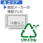 【弊社サービスエリア Aエリア】液晶・プラズマテレビ・有機EL(サイズ大型・16V型以上) リサイクル料金+収集運搬料金 REC-US-B-ID