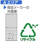 【弊社サービスエリア Aエリア】冷蔵庫・冷凍庫・ワインセラー(サイズ大型・171L以上)リサイクル料金+収集運搬料金 REC-FZ-B-ID