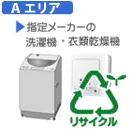 【弊社サービスエリア Aエリア】洗濯機・衣類乾燥機 リサイクル料金+収集運搬料金 REC-WS-DRY-IA
