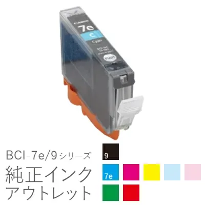 純正インク 箱なしアウトレット キヤノン BCI-7e/9シリーズ【訳あり】