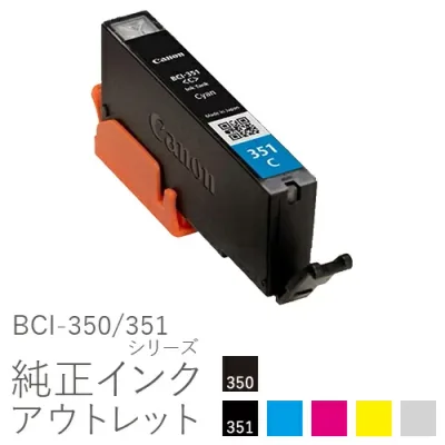 【標準容量】純正インク 箱なしアウトレット キヤノン BCI-350/351シリーズ【訳あり】