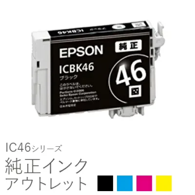 純正インク 箱なしアウトレット エプソン IC46シリーズ【訳あり】