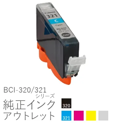 純正インク 箱なしアウトレット キヤノン BCI-320/321シリーズ【訳あり】