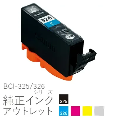 純正インク 箱なしアウトレット キヤノン BCI-325/326シリーズ【訳あり】