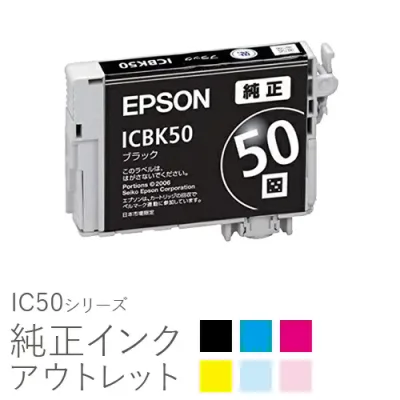 純正インク 箱なしアウトレット エプソン IC50シリーズ【訳あり】