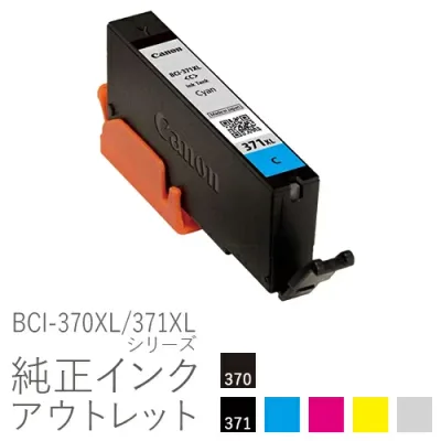 【大容量】純正インク 箱なしアウトレット キヤノン BCI-370XL/371XLシリーズ【訳あり】