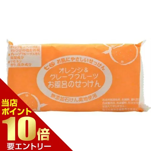 七色 お風呂のせっけん オレンジ&グレープフルーツ 100g×3個入店内全品ポイント10倍※要エントリー