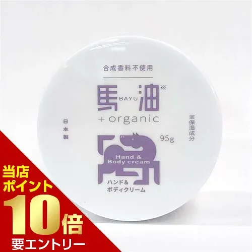 馬油+organic ハンド&ボディクリーム 95g アイリスファーマ ハンドクリーム ボディクリーム 馬油 肌 体 ハンド 手指 全身店内全品ポイント10倍※要エントリー