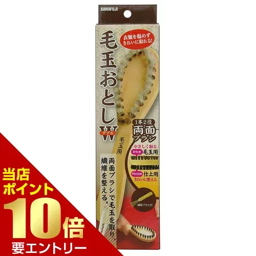 サワフジ 毛玉おとし ダブル店内全品ポイント10倍※要エントリー