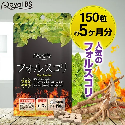 フォルスコリ 約5ヶ月分 150粒RoyalBS 公式 サプリ フォースコリー コレウスフォルスコリ ヒハツ 唐辛子 デキストリン 健康 美容 ダイエット 栄養補助食品 日本製 大容量 送料無料レビューでプレゼント!