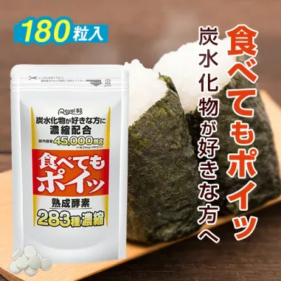 食べてもポイッ 約3ヶ月分 180粒RoyalBS 公式 サプリ 白いんげん豆 ご飯 パン うどん パスタ 麺類 食生活 酵素 健康 ダイエット 栄養補助食品 日本製 大容量 送料無料レビューでプレゼント!