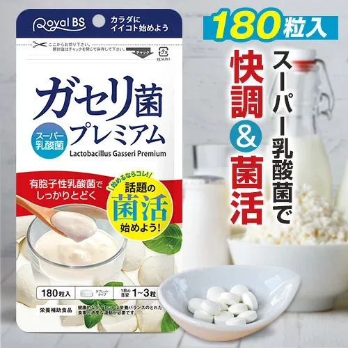 ガセリ菌プレミアム 大容量 180粒善玉菌 乳酸菌 腸活 菌活 プロバイオティクス タブレット スッキリ サプリメント 大容量 RoyalBS 日本製 ガセリ菌ヨーグルトよりもお手軽レビューでプレゼント!