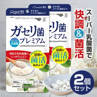 ガセリ菌プレミアム まとめ買い 2個セット 合計360粒乳酸菌サプリメント 善玉菌 乳酸菌 腸活 菌活 大容量 健康 RoyalBS 日本製 ガセリ菌ヨーグルトよりもお手軽レビューでプレゼント!