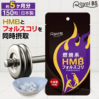 HMB フォルスコリ 約5ヶ月分 150粒RoyalBS 公式 サプリ フィットネス コレウス・フォルスコリー クレアチン アミノ酸 BCAA 健康 美容 栄養補助食品 日本製 大容量 送料無料レビューでプレゼント!
