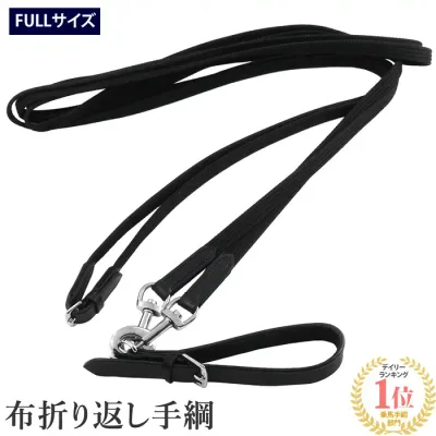 【送料無料】布 折り返し手綱 WDR2(ブラック) FULL | 黒 調教器具 布手綱 折返し 手綱 おりかえし フル サイズ フルサイズ サラブレッド 調教具 馬 乗馬 乗馬用 乗馬用品 馬具