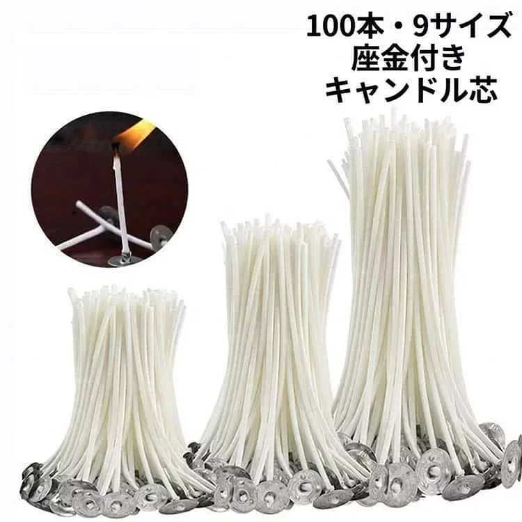 キャンドル芯 長さ9cm 座金付き 100本入り 大容量 材料 DIY コーディング キャンドル作り用品 手芸用品 素材 自由研究 ハンドメイド ロウソク 全9サイズ 固定器具付き 使いやすい 送