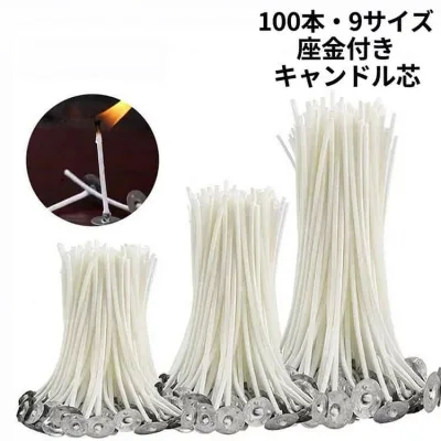 キャンドル芯 長さ9cm 座金付き 100本入り 大容量 材料 DIY コーディング キャンドル作り用品 手芸用品 素材 自由研究 ハンドメイド ロウソク 全9サイズ 固定器具付き 使いやすい 送