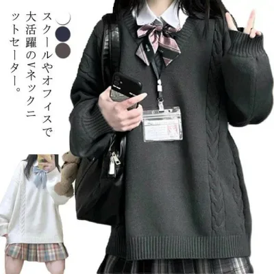 スクールセーター 制服 ニットセーター ニット セーター ケーブル編み プルオーバー Vネック 男女兼用 入学 通学 女子高生 男子高生 中学生 高校生 学生服 男女兼用 レディース ス 無地 学生 JK制服 洗える ゆったり 可愛い おしゃれ 春 秋冬