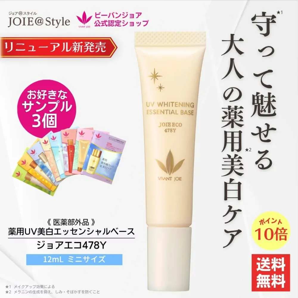 【ポイント10倍】ビーバンジョア ジョアエコ478Y リニューアル 薬用UV美白エッセンシャルベース 12mL ミニサンプル3個付医薬部外品 日焼け止め 認定販売店 紫外線対策 VIVANT JOIE★ 2026年 7月度月間優良ショップ受賞★正規品