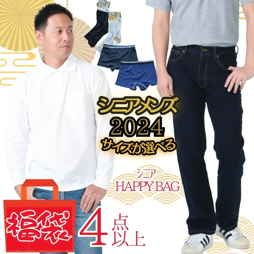 メンズ シニア 服 福袋 HAPPY BAG ハッピーバッグ 4点以上 トップス ボトムス インナー 靴下 ランダム サイズが選べる M L LL 高齢者 50代 60代 70代 80代 90代 介護施設 敬老の日 父の日 バレンタインデー 贈り物