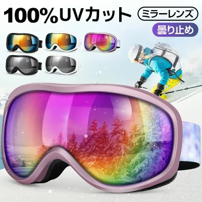 スキーウェア スキーゴーグル レディース 送料無料 スノーゴーグル 球面 ゴーグル 紫外線カット 曇り防止 スキー 耐衝撃 メガネ