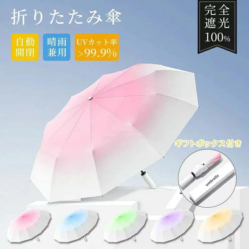 日傘 折りたたみ 折りたたみ傘 100%完全遮光 UVカット 母の日 プレゼント ギフト 折り畳み 紫外線対策 傘 自動開閉 晴雨兼用傘 UV対策 バイカラー UVケア 日焼け対策 涼しい かわいい おしゃれ レディース メンズ 通勤 通学