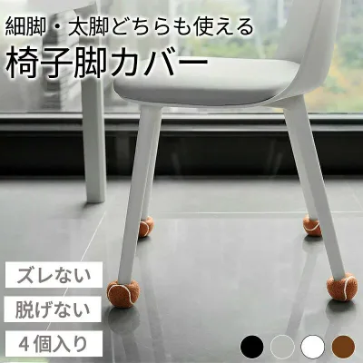 床キズ 脱げにくい いす 滑り止め 防止 解消 イス足カバー 4個セット 足 厚い フローリング セット チェアソックス 騒音 丸脚 テーブル テニスボール 介護 生活雑貨 フェルト 擦れる 脚キャップ 傷 イス脚カバー ギギー