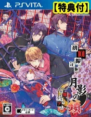 【特典付】【新品】月影の鎖 〜狂爛モラトリアム〜 初回限定版(PS Vita版)/悲哀と激情の恋愛アドベンチャー/TAKUYO/月影/Vita/プレイステーション ヴィータ/ヴィータ/ゲームソフト