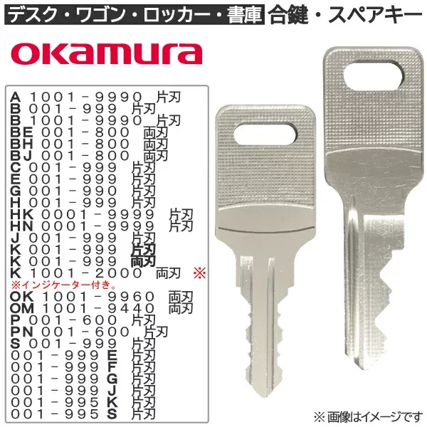OKAMURA(オカムラ) 合鍵 スペアキー ロッカー 鍵 【ロッカー・デスク・ワゴン・キャビネット・袖机・脇机・書庫・保管庫 用】鍵 カギ 合カギ 合鍵作製 複製 合カギ作製 合鍵作成 合カギ作成 合鍵 作成 更衣 更衣室 更衣室ロッカー