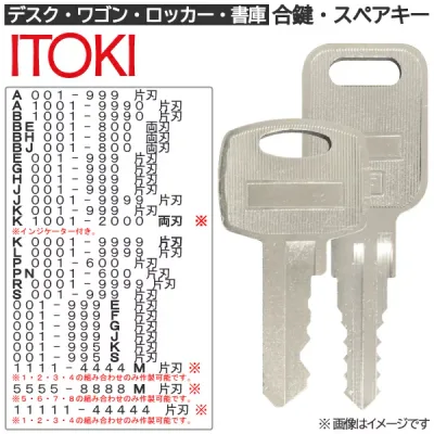 ITOKI(イトーキ) 合鍵 スペアキー【ロッカー・デスク・ワゴン・キャビネット・袖机・脇机・書庫・保管庫 用】鍵 カギ 合カギ 合鍵作製 合カギ作製 合鍵作成 合カギ作成