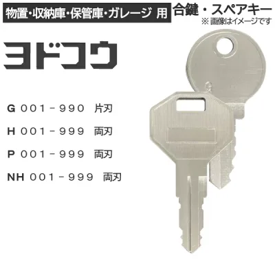 YODOKO(ヨドコウ)合鍵 スペアキー【物置・収納庫・保管庫・ガレージ 用】鍵 カギ 合カギ 合鍵作製 合カギ作製 合鍵作成 合カギ作成
