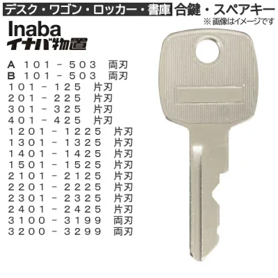 INABA(イナバ物置) 合鍵 スペアキー【ロッカー・デスク・ワゴン・キャビネット・袖机・脇机・書庫・保管庫・物置 用】鍵 カギ 合カギ 合鍵作製 合カギ作製 合鍵作成 合カギ作成