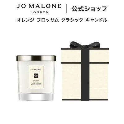 公式|ジョー マローン ロンドン オレンジ ブロッサム クラシック キャンドル 200g(ギフトボックス入り)|ジョーマローン 香水 フレグランス ギフト 送料無料 プレゼント 贈り物 ギフト おすすめ 誕生日
