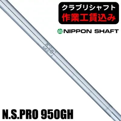 最大10%OFFクーポン発行中【11/19〜11/28】 《クラブリシャフト》日本シャフト N.S.PRO 950GH アイアン用シャフト