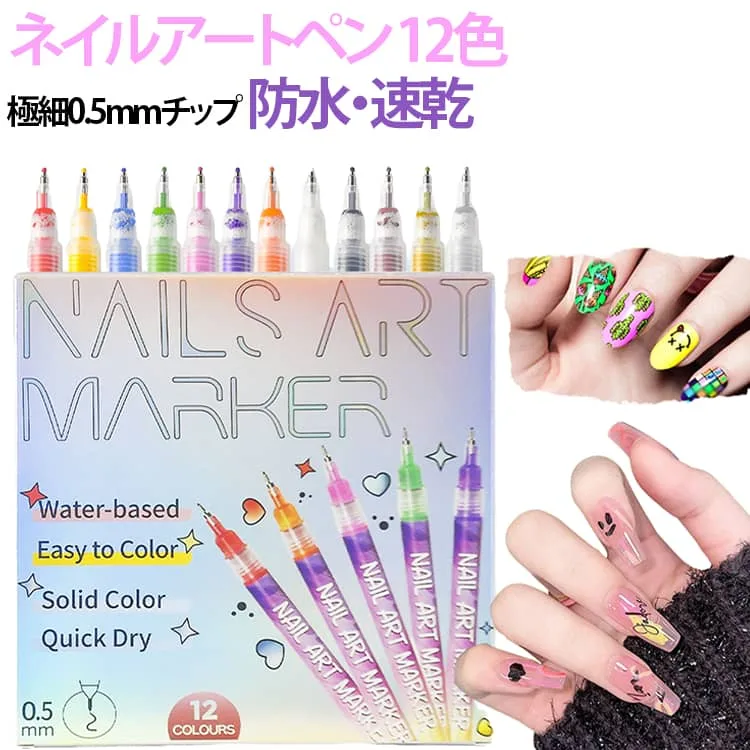 ネイルアートペン ネイルアート 12色セット DIY ネイルペン 極細0.5mmチップ 防水 速乾 マニキュアペン ジェルネイル用 ネイル用品 手描き セルフネイル DIY 初心者