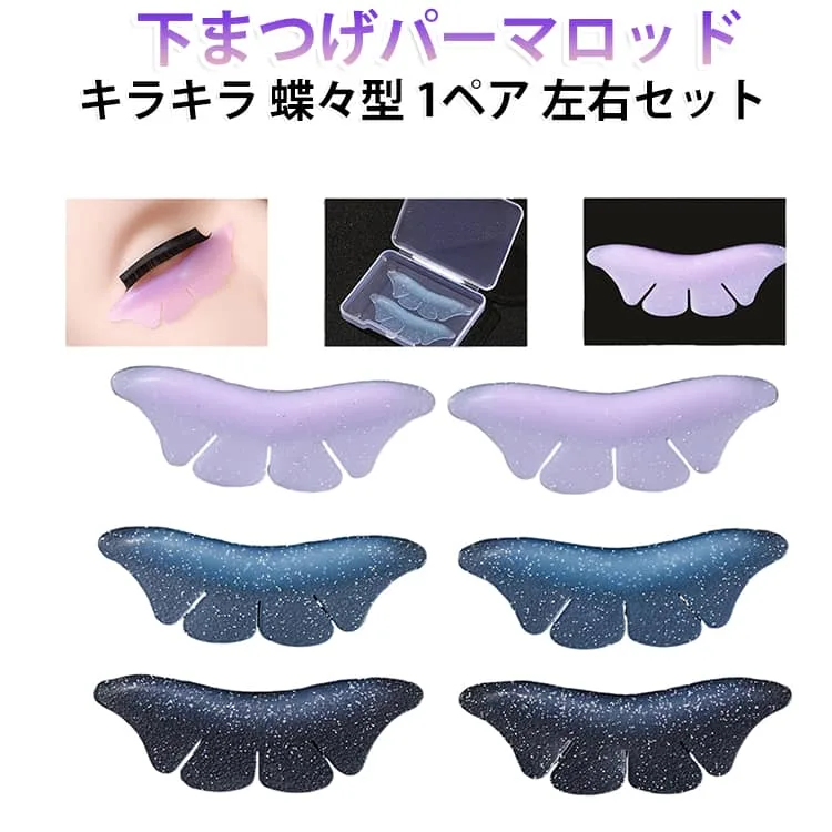 まつ毛パーマ まつ毛パーマ用ロッド ロッド 下まつ毛用 セルフ ラッシュリフト キラキラ ズレない 蝶々型 まつ毛パーマ シリコン製で初心者も簡単 憧れのぱっちり下まつげに! まつげカール ロッド 1ペア 左右セット