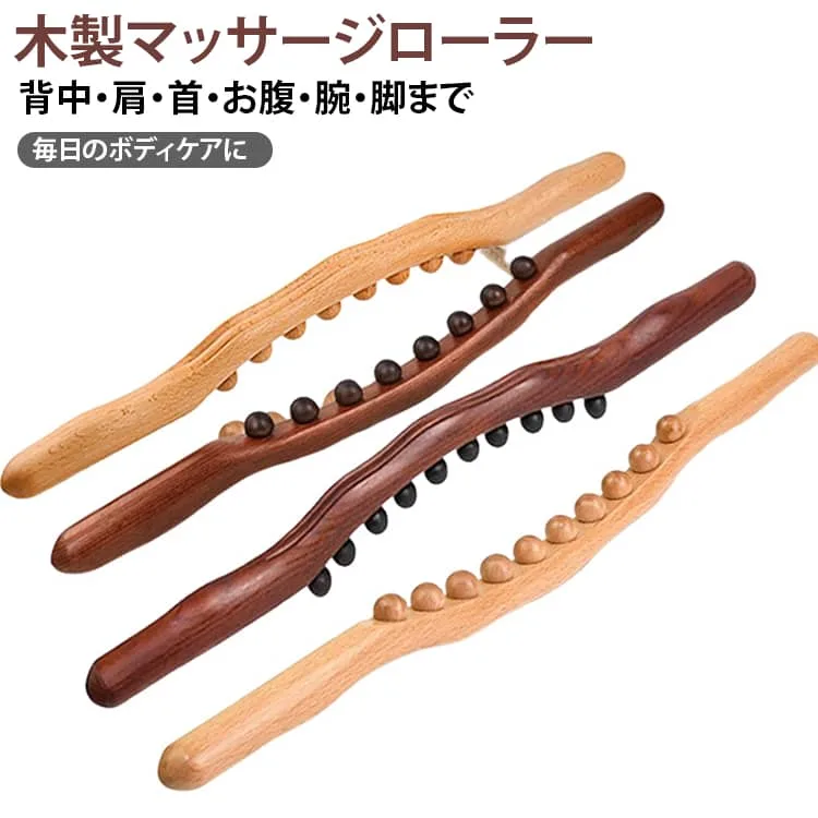 【8珠・10珠】木製 ローラー マッサージ マッサージスティック 【8珠・10珠】木製 ボディマッサージ ツボ押し 背中・肩・首・脚・腕に使える かっさ棒 リラックス 波型カーブ