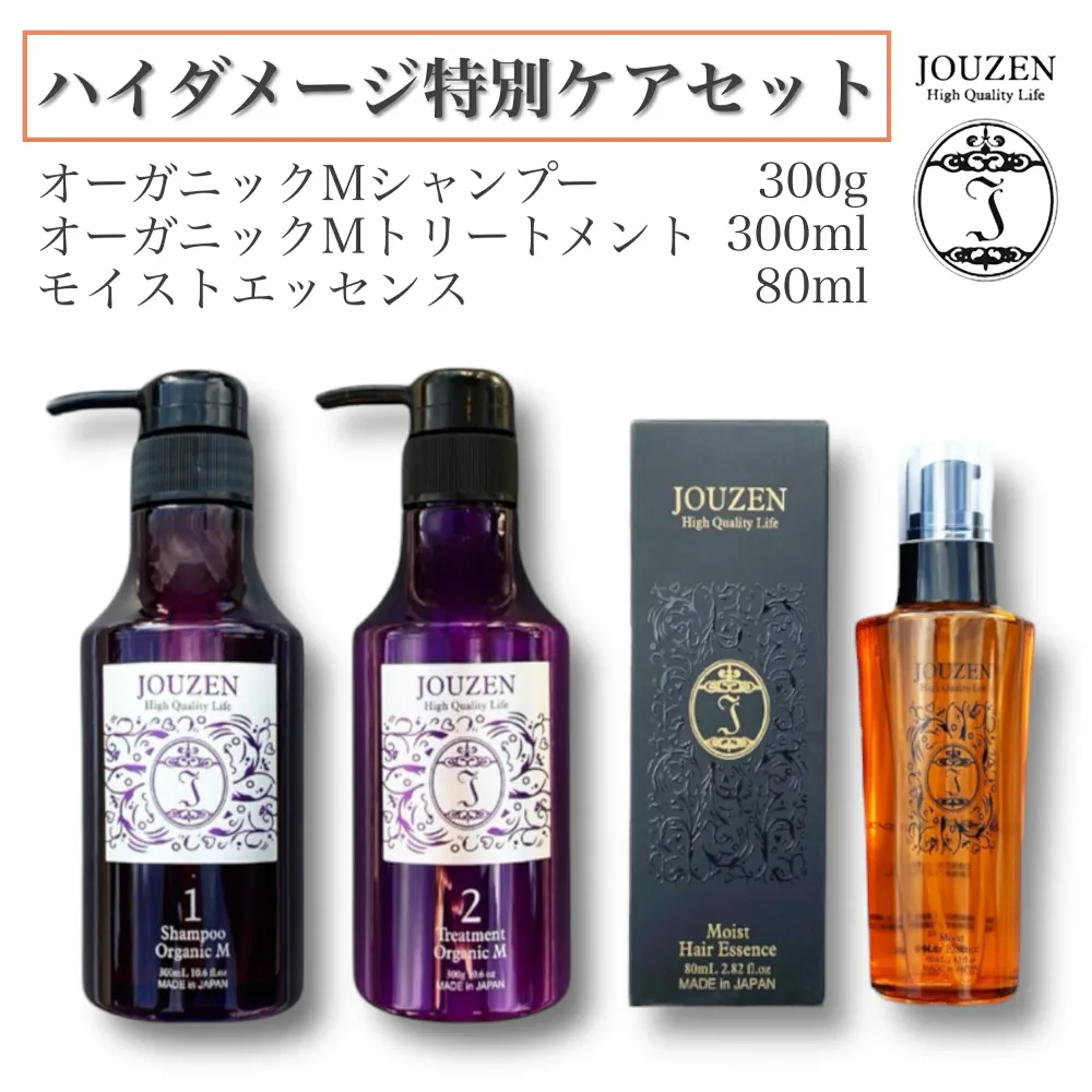 【送料無料】 ハイダメージ・乾燥毛の方のためのスペシャルケアセットオーガニックMシャンプー&トリートメント・モイストエッセンスの3点セット