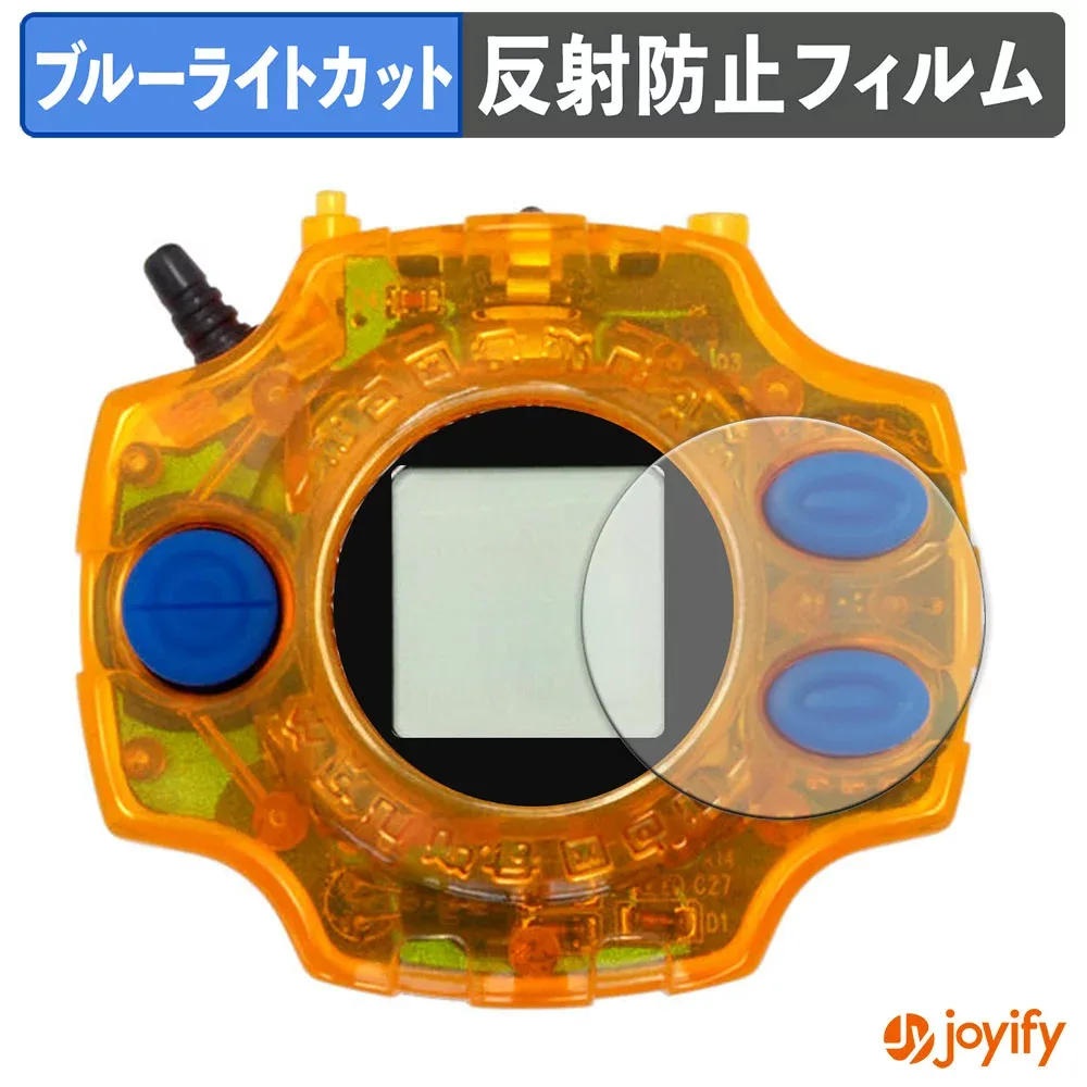 【お買い物マラソンポイント2倍】 【 ブルーライトカット 】フィルム デジモンアドベンチャー デジヴァイス Ver.Complete / Ver.15th 保護フィルム アンチグレア 反射防止 保護 ブルーライトカットフィルム 指紋防止 液晶保護フィルム