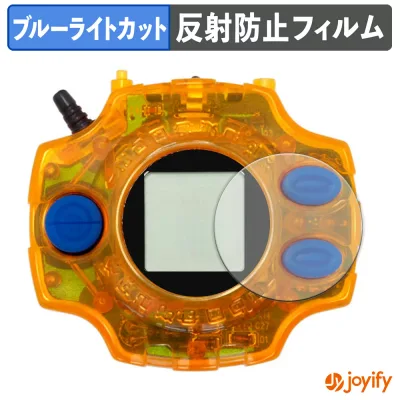 【お買い物マラソンポイント2倍】 【 ブルーライトカット 】フィルム デジモンアドベンチャー デジヴァイス Ver.Complete / Ver.15th 保護フィルム アンチグレア 反射防止 保護 ブルーライトカットフィルム 指紋防止 液晶保護フィルム