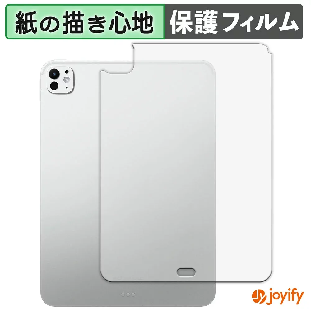 【 ペーパーライク 】フィルム iPad Pro ( 11インチ ) ( M5 / 2025年発売モデル ) 【 Wi-Fiモデル 】( 背面 ) 保護フィルム 紙のような書き心地 保護 反射低減 画面保護 指紋防止 液晶保護フィルム 液晶保護