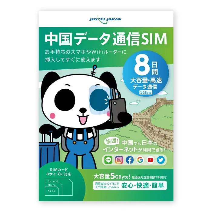 【ポイント10倍!】【中国でもLINEやインスタも利用できるから安心】 中国SIMカード 8日間 大容量5GByte 中国 SIM SIMカード カード データ通信専用 VPNはもう要らない ジョイテル ChinaUnicom 中国聯通 プリペイド SIMピン付き