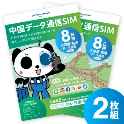 【中国でもLINEやインスタも利用できるから安心】 中国SIMカード 8日間 大容量5GByte 中国 SIM SIMカード カード データ通信専用 VPNはもう要らない ジョイテル ChinaUnicom 中国聯通 プリペイド SIMピン付き 2枚セット